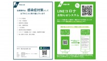 神奈川県「感染防止対策取組書」・「LINEコロナお知らせシステム」を導入しました