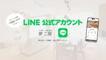 夢工房の”不動産専用”LINE公式アカウント