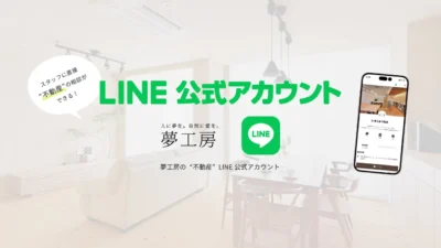 夢工房の”不動産専用”LINE公式アカウント