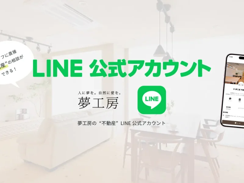 夢工房の”不動産専用”LINE公式アカウント