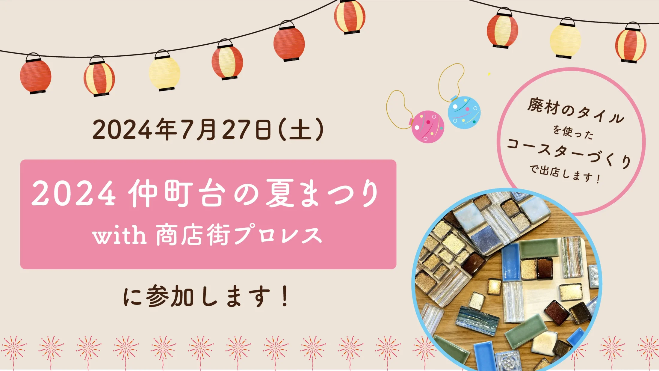 7/27(土)仲町台の夏まつりに参加します