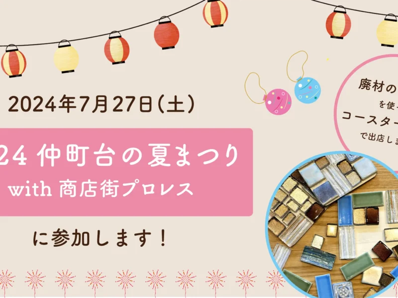 7/27(土)仲町台の夏まつりに参加します