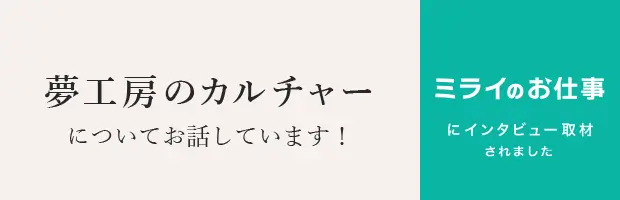 ミライのお仕事にインタビュー取材されました