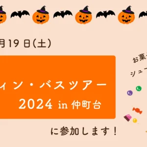 10/19(土)仲町台のハロウィンイベントに参加します