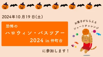 10/19(土)仲町台のハロウィンイベントに参加します