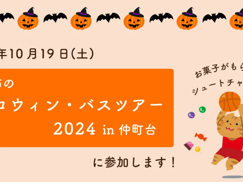 10/19(土)仲町台のハロウィンイベントに参加します