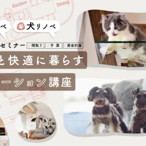 中古リノベセミナー「犬猫と快適に暮らすリノベーション講座」