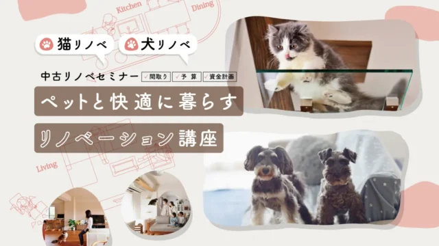 中古リノベセミナー「犬猫と快適に暮らすリノベーション講座」