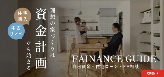リノベーション資金計画|自己資金・住宅ローン・FP相談