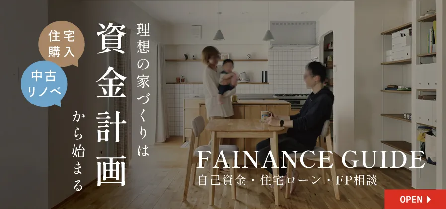 リノベーション資金計画|自己資金・住宅ローン・FP相談