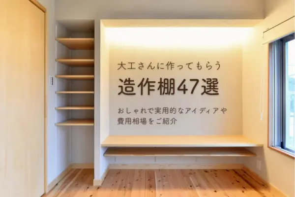 大工さんに作ってもらう造作棚47選|おしゃれで実用的なアイディアや費用相場をご紹介