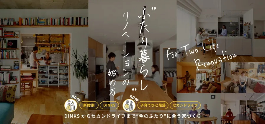 ふたり暮らしのリノベーション|夫婦・DINKS・子育て後の住まいづくり