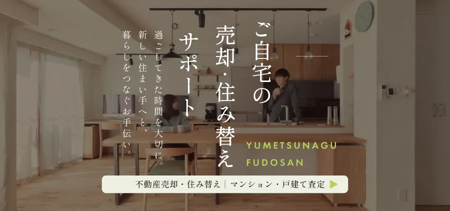 不動産売却・住み替え|マンション・戸建て査定