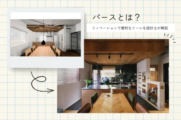 パースとは?リノベーションに便利な人気ツールを設計士が解説